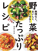 無理なく、おいしく使い切る！ 野菜たっぷりレシピ（池田書店）