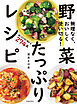 無理なく、おいしく使い切る！ 野菜たっぷりレシピ（池田書店）