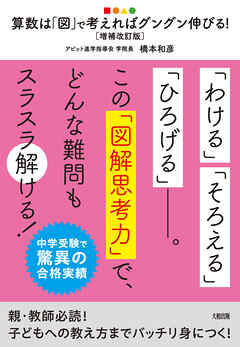 中学受験で驚異の合格実績 算数は「図」で考えればグングン伸びる！［増補改訂版］（大和出版）