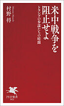 米中戦争を阻止せよ トランプの参謀たちの暗闘