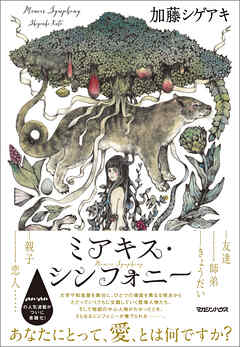 ミアキス・シンフォニー