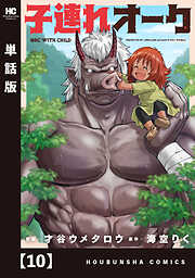 子連れオーク【単話版】