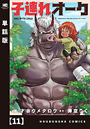 子連れオーク【単話版】　１１