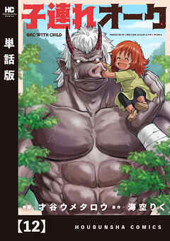 子連れオーク【単話版】　１２