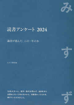 読書アンケート 2024――識者が選んだ、この一年の本