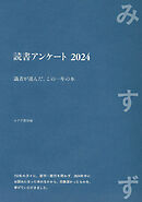 読書アンケート 2024――識者が選んだ、この一年の本