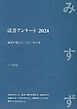 読書アンケート 2024――識者が選んだ、この一年の本