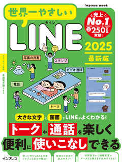 世界一やさしいLINE 2025最新版