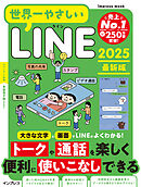 世界一やさしいLINE 2025最新版