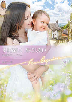 すれ違い､めぐりあい【ハーレクイン文庫版】