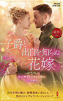 子爵と出自を知らぬ花嫁