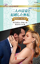 二人の富豪と結婚した無垢