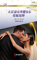 大富豪は華麗なる花嫁泥棒