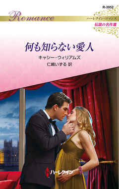 何も知らない愛人【ハーレクイン・ロマンス版】