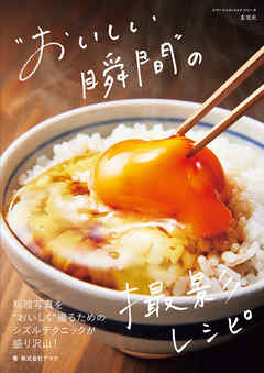 “おいしい瞬間”の撮影レシピ