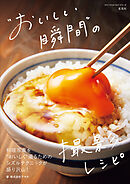 “おいしい瞬間”の撮影レシピ