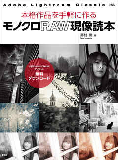 モノクロRAW現像読本