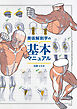 美術解剖学の基本マニュアル