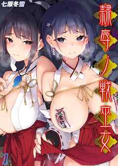 隷辱ノ戦巫女(1)