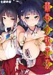隷辱ノ戦巫女(1)