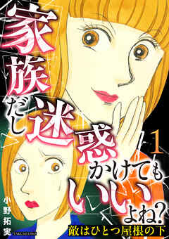 敵はひとつ屋根の下～家族だし迷惑かけてもいいよね？～ 1巻