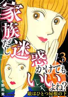 敵はひとつ屋根の下～家族だし迷惑かけてもいいよね？～ 3巻