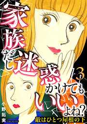 敵はひとつ屋根の下～家族だし迷惑かけてもいいよね？～