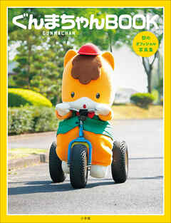 ぐんまちゃんＢＯＯＫ