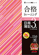 合格トレーニング 日商簿記3級 Ver.15.0