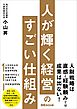 人が輝く経営のすごい仕組み