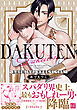 DAKUTEN　～お前を抱くために異世界転生してきた～【単行本版／電子限定描き下ろしマンガ付】