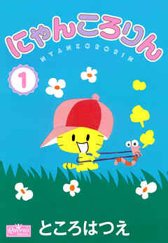 にゃんころりん 1