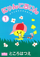 にゃんころりん 1