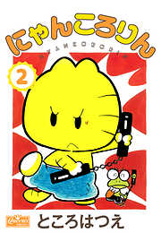 にゃんころりん