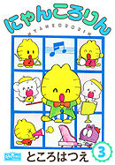 にゃんころりん 3