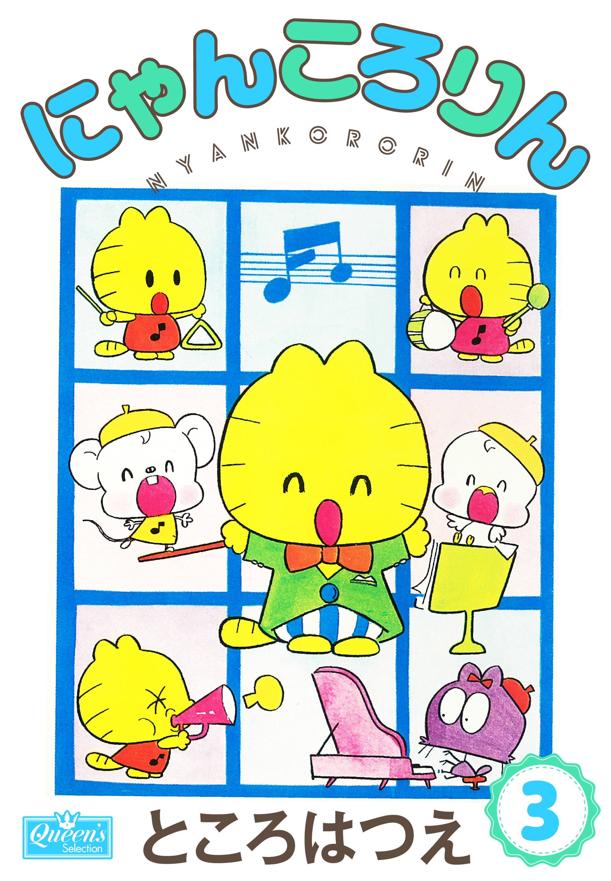 にゃんころりん 3 - ところはつえ - 電子書籍・無料漫画ならブックライブ