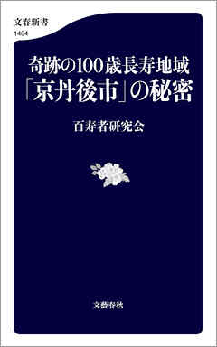 奇跡の100歳長寿地域「京丹後市」の秘密