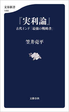 『実利論』　古代インド「最強の戦略書」
