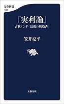 『実利論』　古代インド「最強の戦略書」