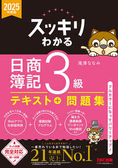 2025年度版 スッキリわかる 日商簿記3級