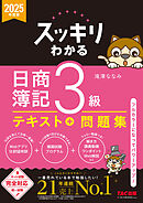 2025年度版 スッキリわかる 日商簿記3級