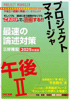2025年度版 プロジェクトマネージャ 午後Ⅱ 最速の論述対策