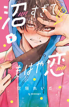 【期間限定　無料お試し版】沼すぎてもはや恋（１） - 空垣れいだ - 少女マンガ・無料試し読みなら、電子書籍・コミックストア ブックライブ