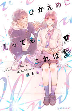【期間限定　無料お試し版】ひかえめに言っても、これは愛（１） - 藤もも - 少女マンガ・無料試し読みなら、電子書籍・コミックストア ブックライブ