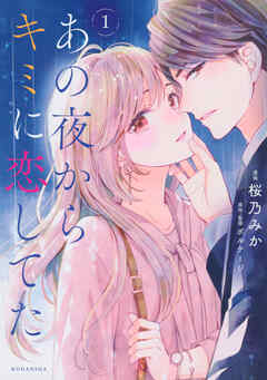 【期間限定　無料お試し版】あの夜からキミに恋してた（１） - 桜乃みか/ボルテージ - 女性マンガ・無料試し読みなら、電子書籍・コミックストア ブックライブ