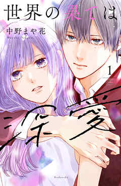 【期間限定　無料お試し版】世界の果ては深愛（１） - 中野まや花 - 少女マンガ・無料試し読みなら、電子書籍・コミックストア ブックライブ