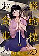 蟒蛇様のお食事 前編【単話版】