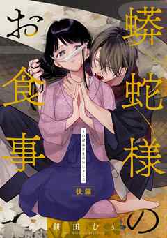 蟒蛇様のお食事 後編【単話版】（完結・最終巻） - 餅田むぅ - 女性マンガ・無料試し読みなら、電子書籍・コミックストア ブックライブ