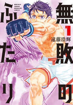 【期間限定　試し読み増量版】無敗のふたり（１） - 遠藤浩輝 - 少年マンガ・無料試し読みなら、電子書籍・コミックストア ブックライブ