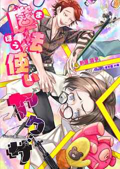 魔法使い☆ヤクザ